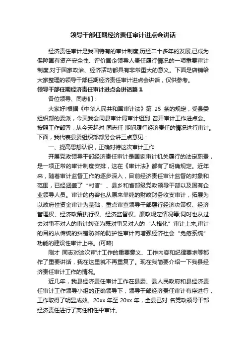 领导干部任期经济责任审计进点会讲话