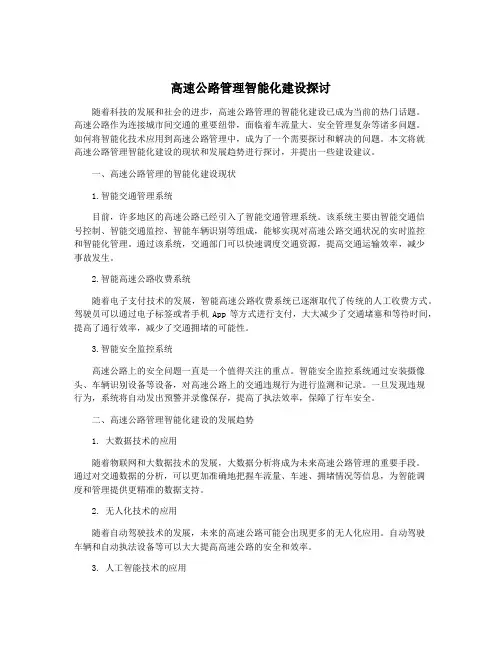 高速公路管理智能化建设探讨