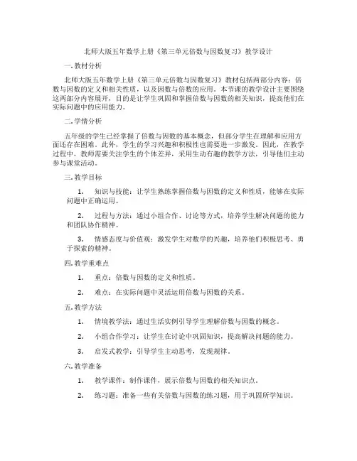 北师大版五年数学上册《第三单元倍数与因数复习》教学设计