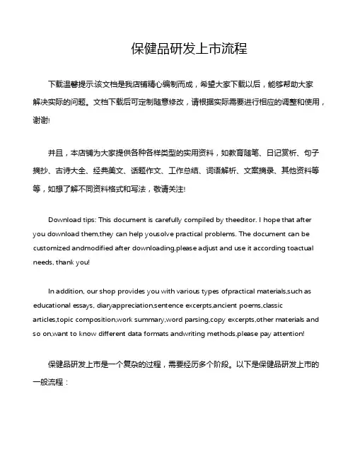 保健品研发上市流程