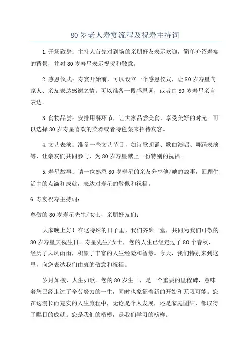 80岁老人寿宴流程及祝寿主持词