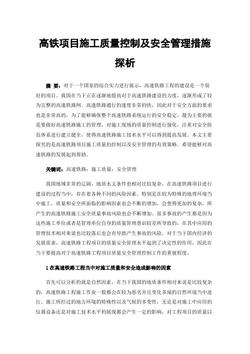 高铁项目施工质量控制及安全管理措施探析