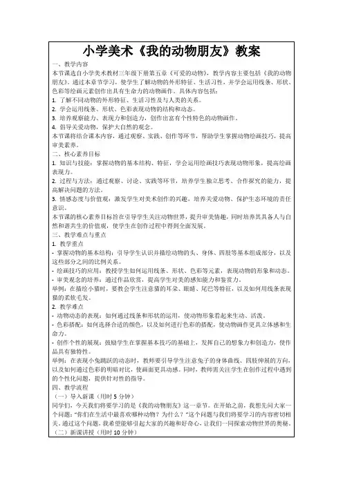 小学美术《我的动物朋友》教案