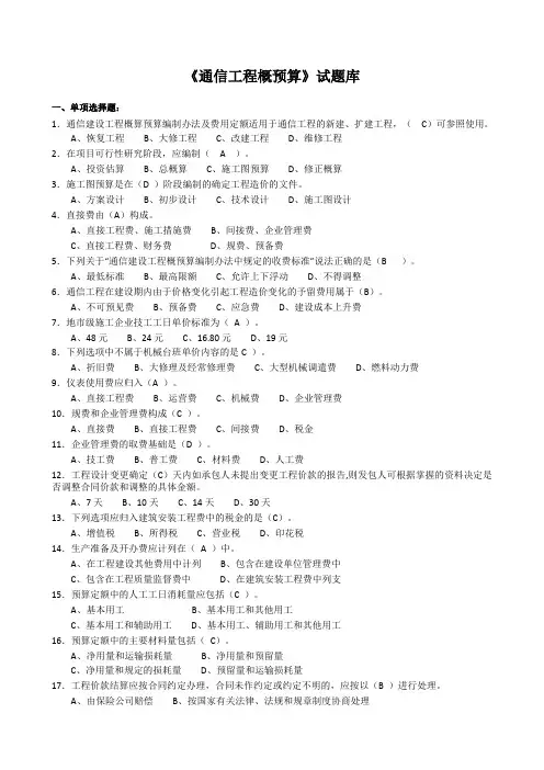 《通信工程概预算》试题库与答案