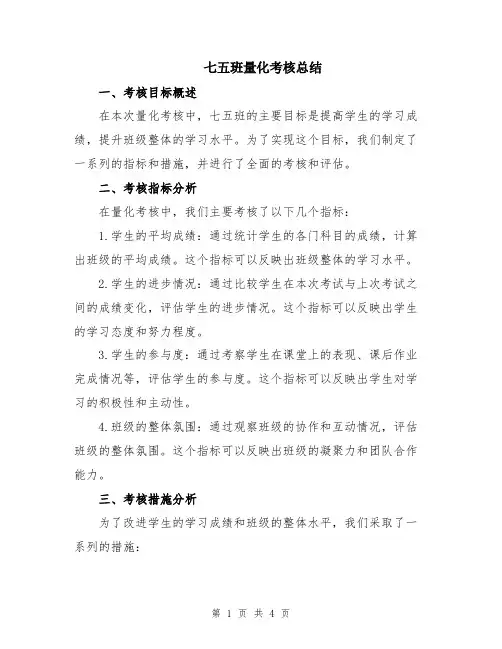七五班量化考核总结