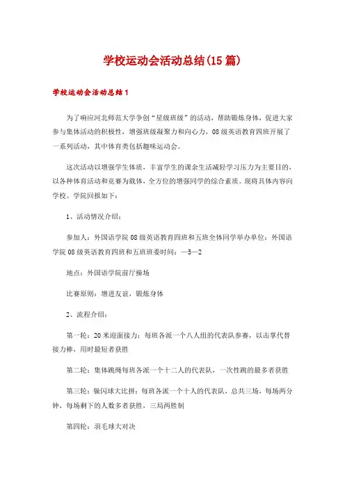 学校运动会活动总结(15篇)
