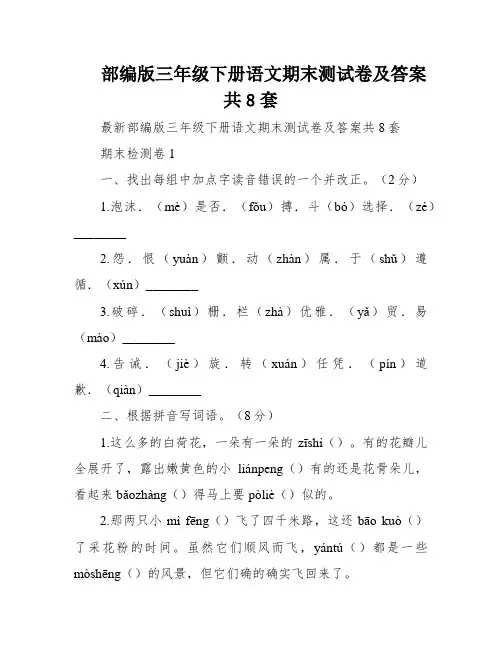 部编版三年级下册语文期末测试卷及答案共8套