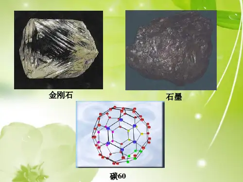 碳的几种单质PPT教学课件