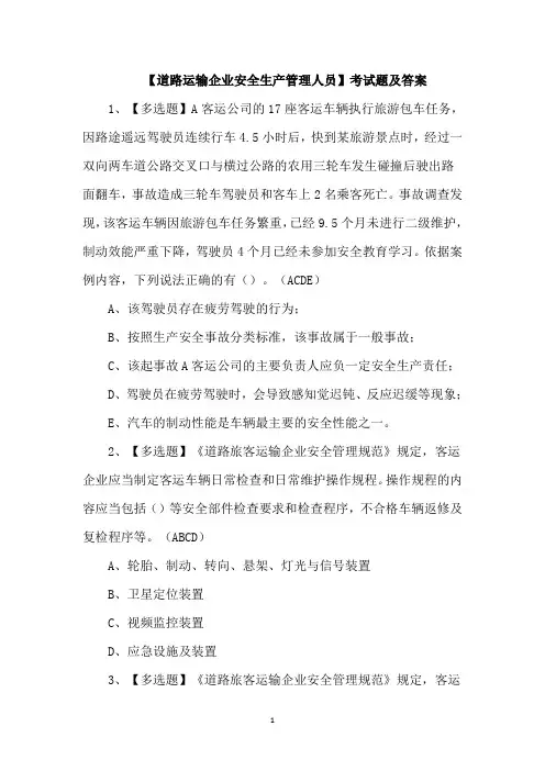 【道路运输企业安全生产管理人员】考试题及答案