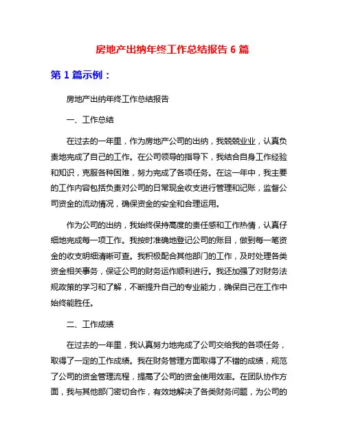 房地产出纳年终工作总结报告6篇
