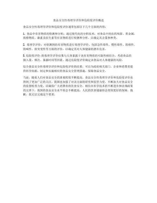 食品安全性毒理学评价和危险度评价概述
