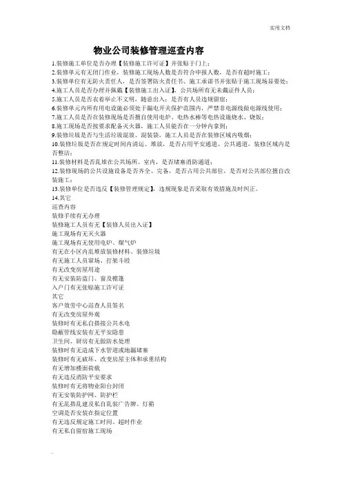 物业公司装修管理巡查内容
