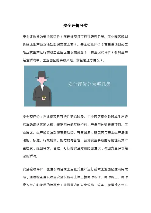安全评价分类