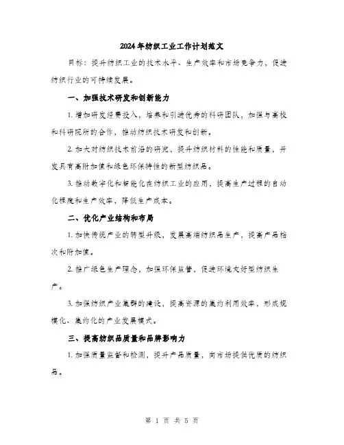 2024年纺织工业工作计划范文（2篇）