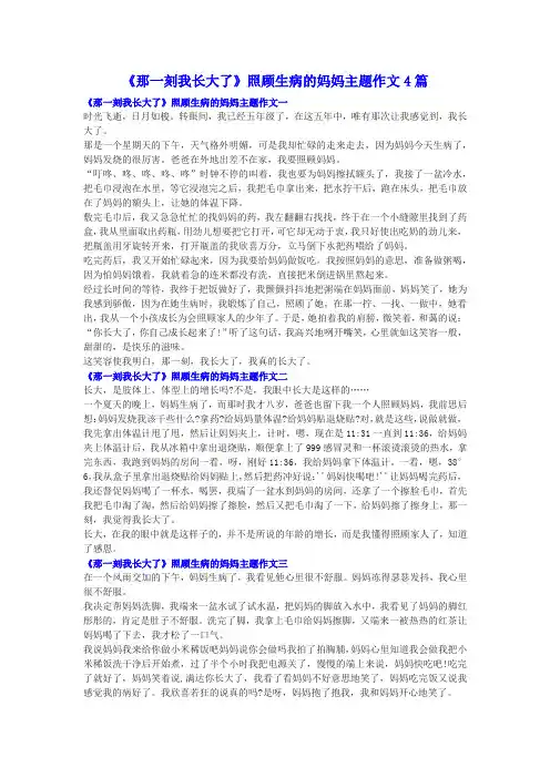《那一刻我长大了》照顾生病的妈妈主题作文4篇
