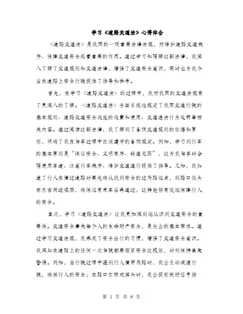 学习《道路交通法》心得体会（三篇）