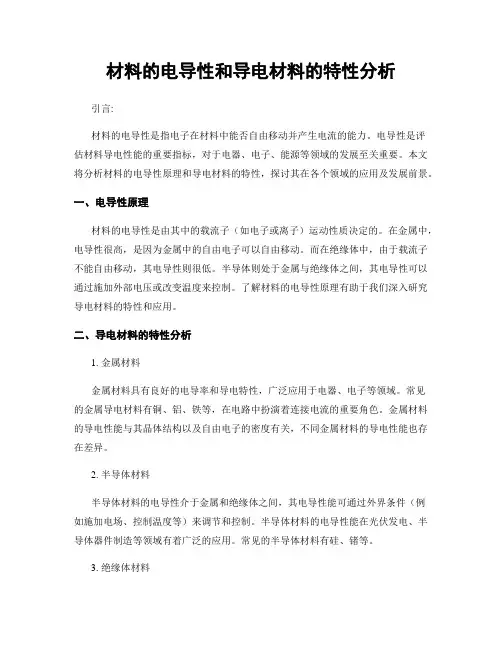 材料的电导性和导电材料的特性分析