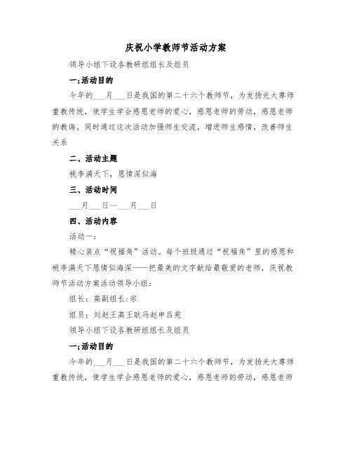 庆祝小学教师节活动方案(3篇)