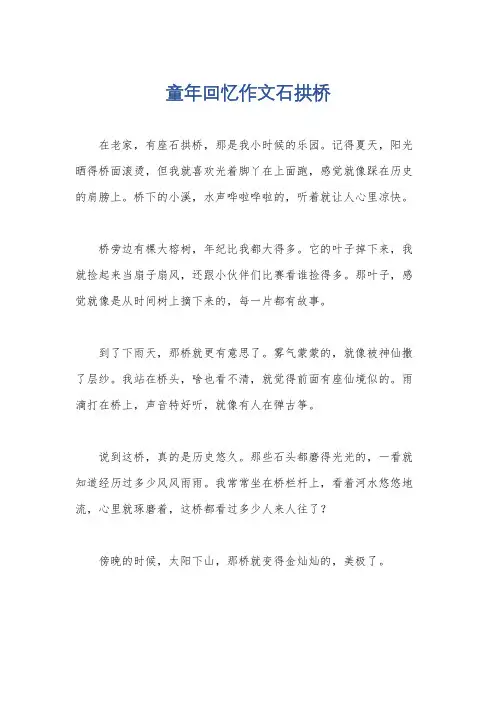 童年回忆作文石拱桥