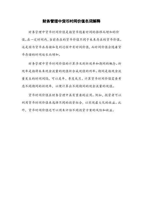 财务管理中货币时间价值名词解释