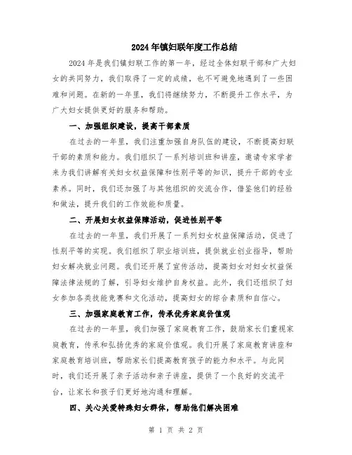2024年镇妇联年度工作总结