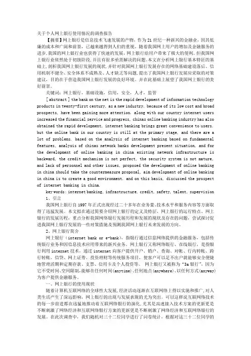 网银使用调研报告