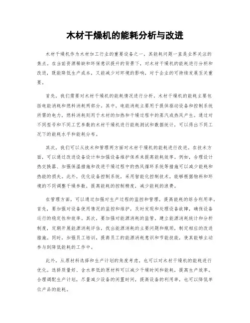 木材干燥机的能耗分析与改进