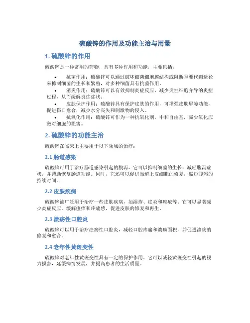 硫酸锌的作用及功能主治与用量