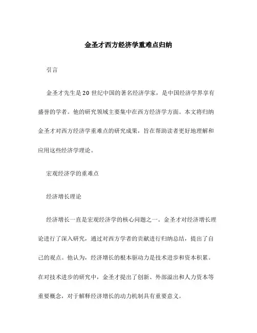 金圣才西方经济学重难点归纳