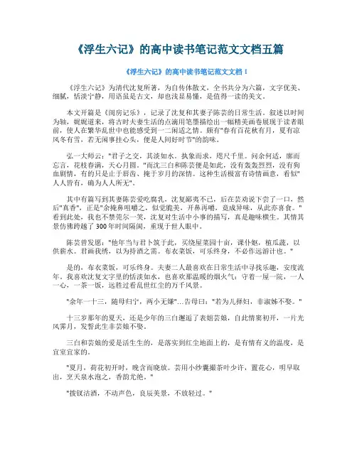 《浮生六记》的高中读书笔记范文文档五篇