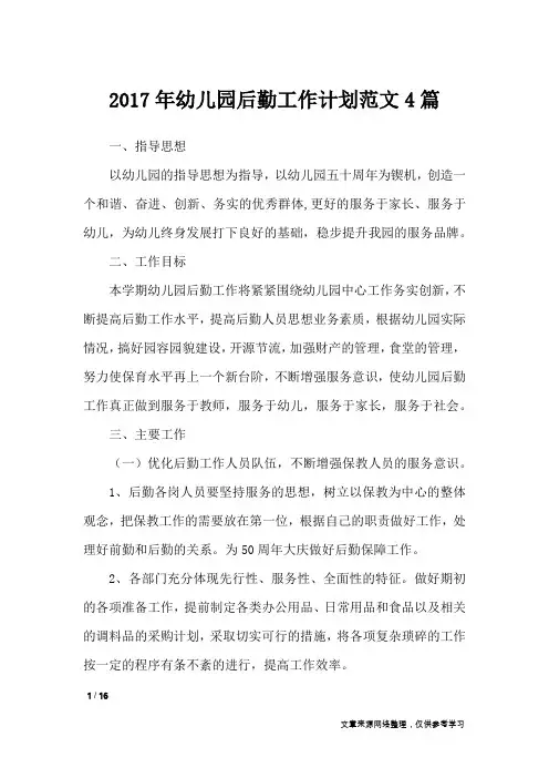 2017年幼儿园后勤工作计划范文4篇_工作计划