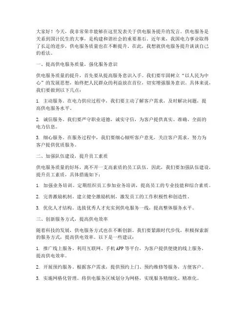 供电服务提升发言稿范文
