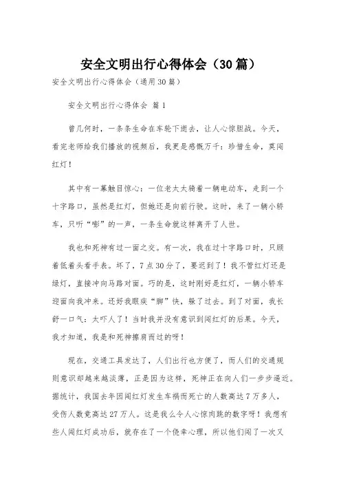 安全文明出行心得体会(30篇)