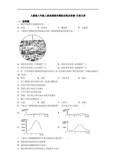 人教版八年级上册地理期末模拟试卷及答案-百度文库