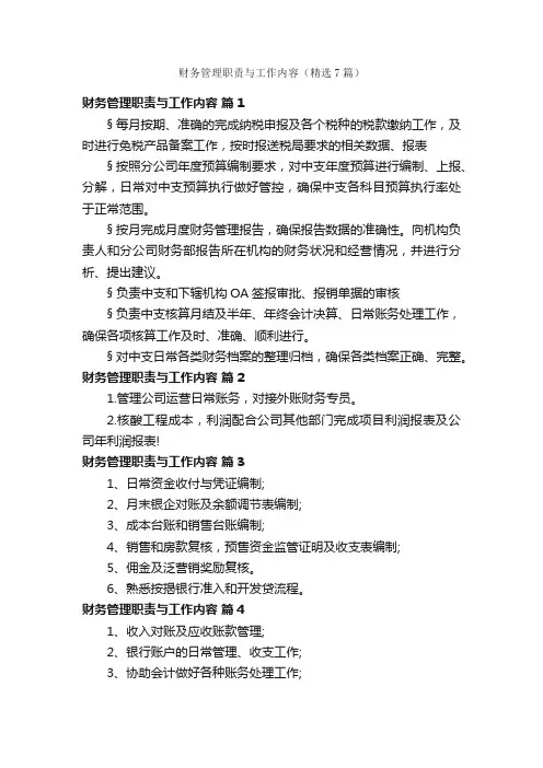 财务管理职责与工作内容（精选7篇）