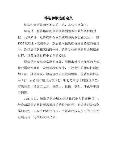 铸造和锻造的定义