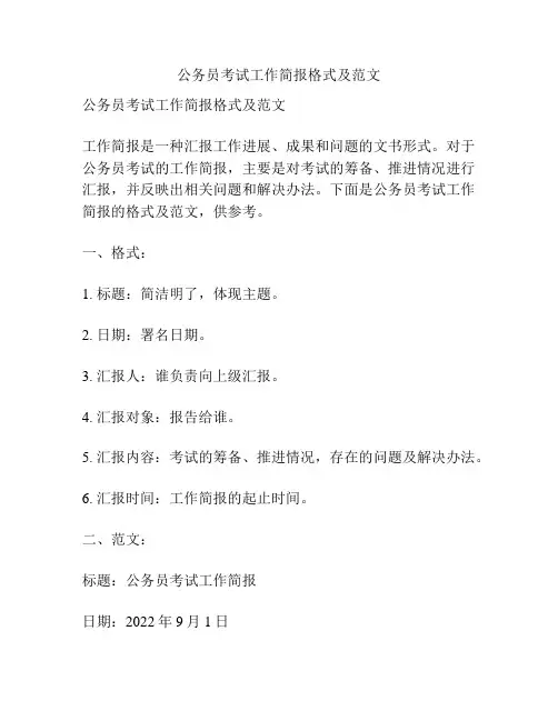 公务员考试工作简报格式及范文