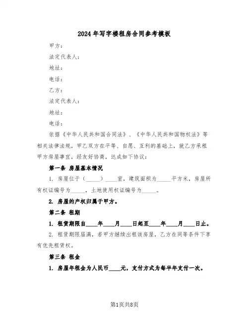 2024年写字楼租房合同参考模板(3篇)