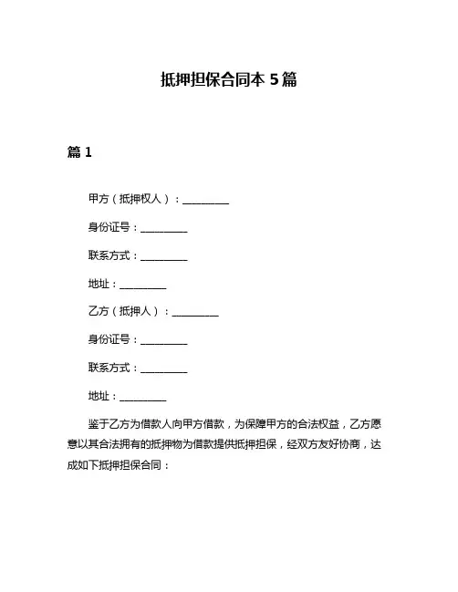 抵押担保合同本5篇