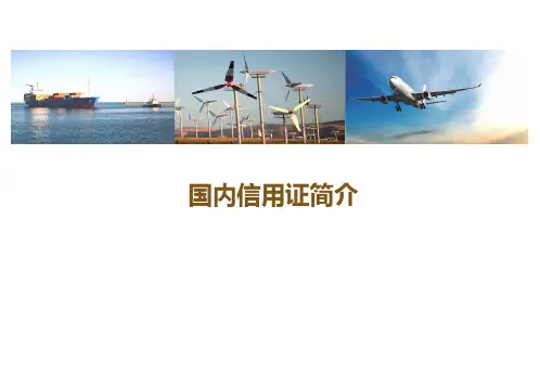 国内信用证简介