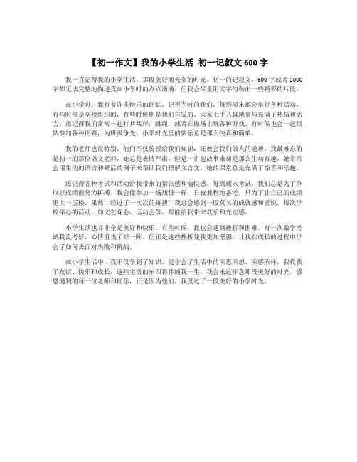 【初一作文】我的小学生活 初一记叙文600字