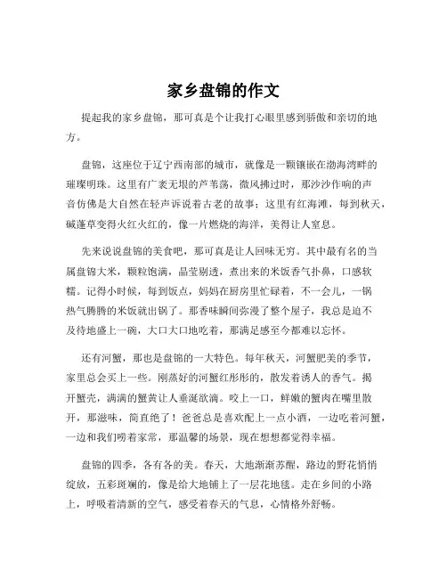 家乡盘锦的作文