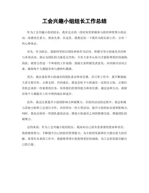 工会兴趣小组组长工作总结