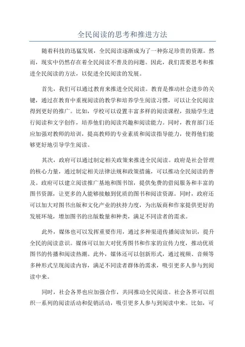 全民阅读的思考和推进方法