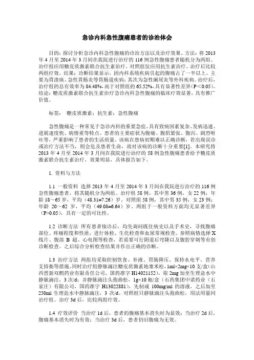 急诊内科急性腹痛患者的诊治体会
