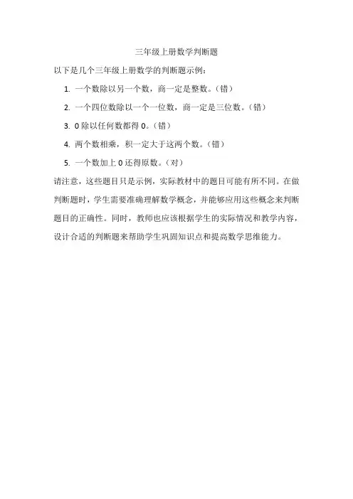 三年级上册数学判断题