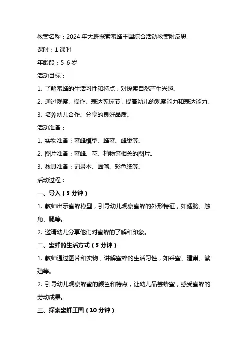 2024年大班探索蜜蜂王国综合活动教案附反思