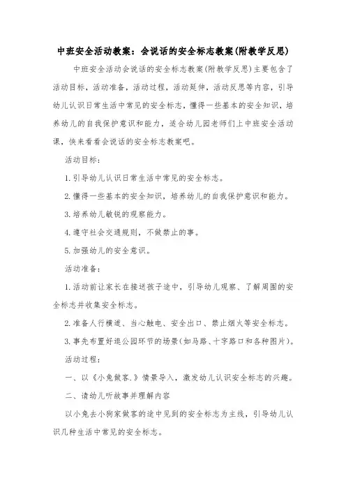 中班安全活动教案：会说话的安全标志教案(附教学反思).doc