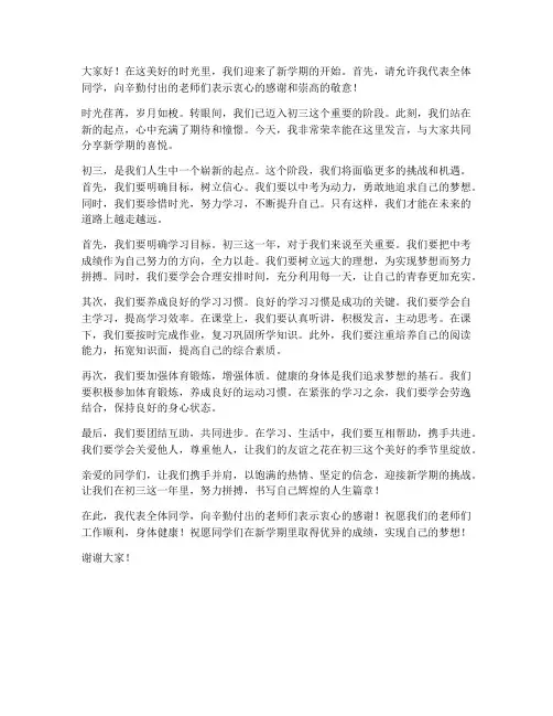 初三新启航发言稿范文