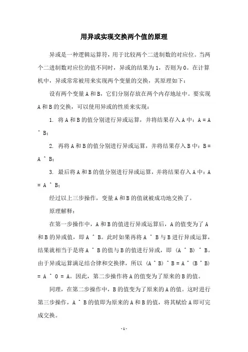 用异或实现交换两个值的原理